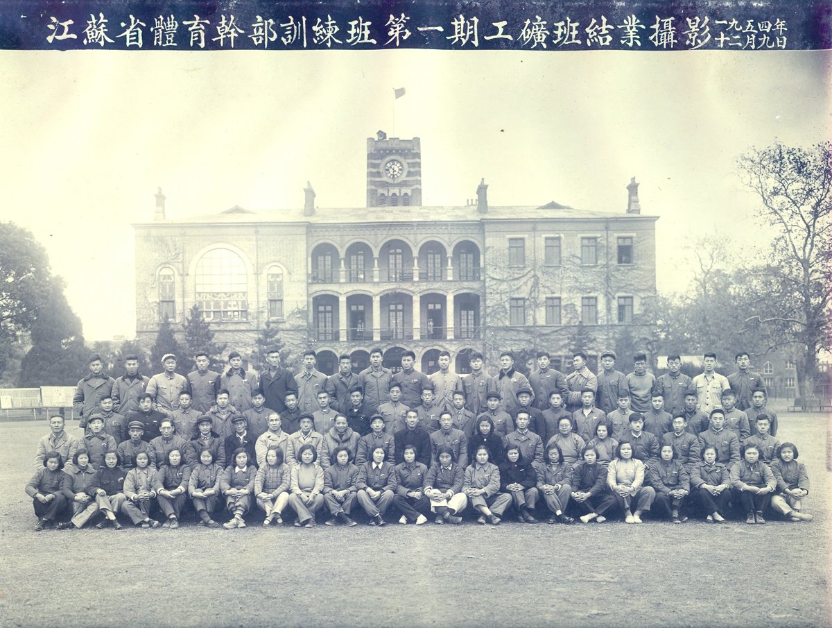 1954年12月，江苏省体育干部训练班（yl88858cc永利官网前身之一）第一期工矿班结业留影。